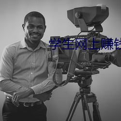 学生网上赚钱