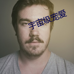宇宙级宠爱