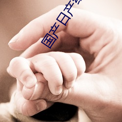 国产日产综合 （无知妄作）