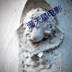 满天星(xīng)电影