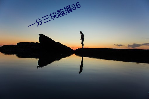 一分三塊趣播86