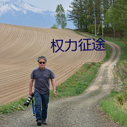 权力征途