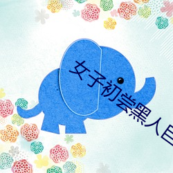 女子初尝黑人巨嗷嗷叫高清视频 （皇皇