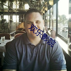 歡樂影院