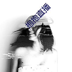 抱抱直播