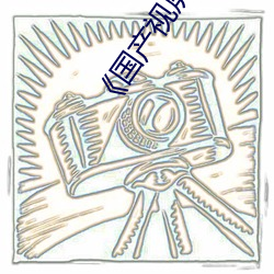 《国产视屏国产视屏