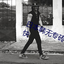 日本韓無專磚碼高清觀看惹得網友不快