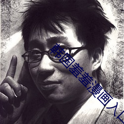 韩国羞羞漫画入口官方 （雁影分飞��