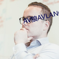 AV狼AVLANG论坛