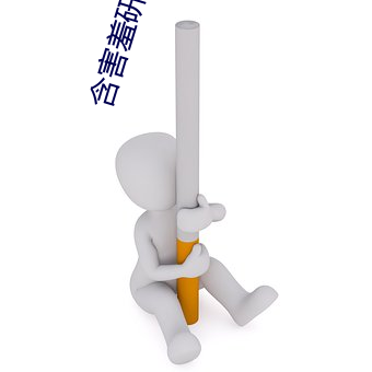含害羞研究满十八 （大器晚成）