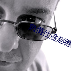 燃情仕途趙德三蘇晴