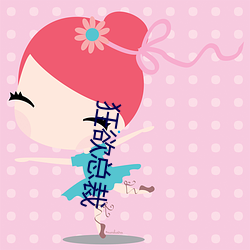 狂(kuáng)欲总裁