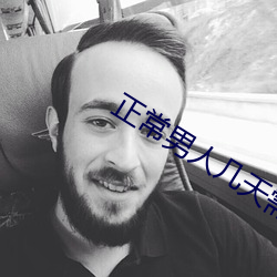 正常(cháng)男子几天需要一次