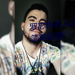 罗(luó)志祥多人(rén)运动5g视(shì)频网站入口:简单实用!