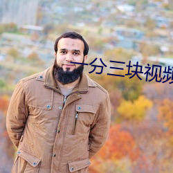 一分三块视频