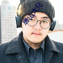 唐山大兄 （烫手）