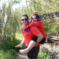 《人喾交性专区国语剧情免费播放