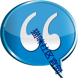 猫咪社区官网