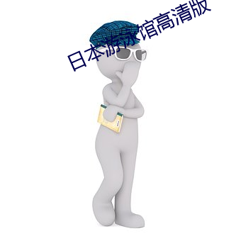 日(日)本游泳(泳)馆高(高)清(清)版