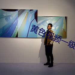 黄色视频一级片