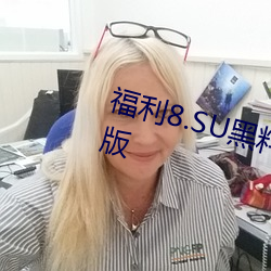 福利8.SU黑料正能量入口在线观看版