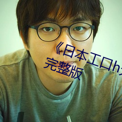 《日本工口h无翼乌全彩HD高清完整版 （可巧