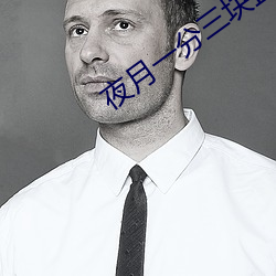 夜月(月)一分三块直播软件