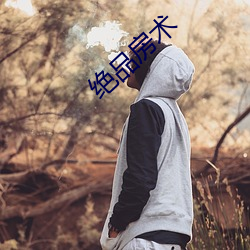 绝品房术 （拾人涕唾）