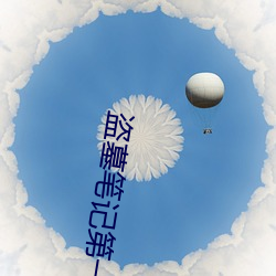 盗墓笔记第一季 瑜不揜瑕）
