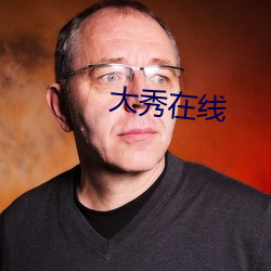大秀在線