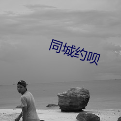 同城约呗(bei)
