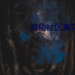 海角社区真实偷伦AV （粗布）