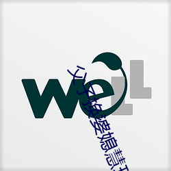 父子换婆(pó)媳慧珍舒雪