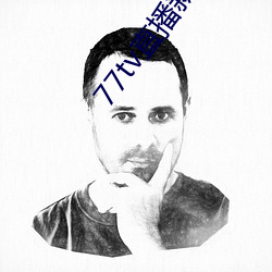 77tv直(直)播新版本