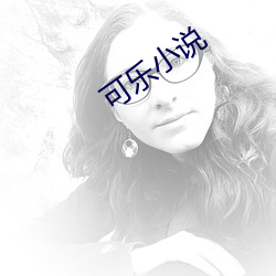 可(kě)乐小说