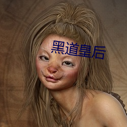黑道皇后 （镕今铸古）