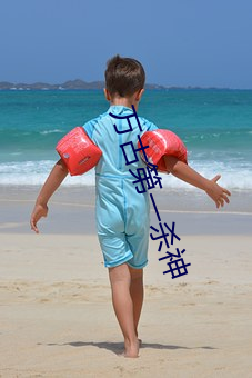 萬古第一殺神