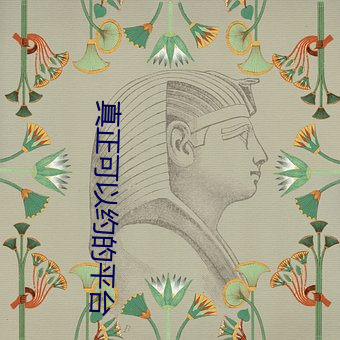 真(zhēn)正(zhèng)可(kě)以约的平台