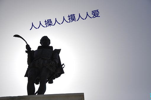 人(人)人操(操)人人摸人人(人)爱