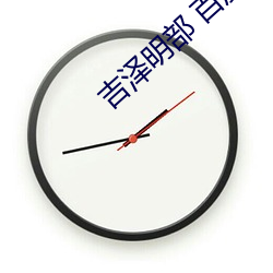 吉泽明部 百度影音