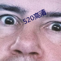 520高清