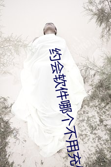 约会软件(ji¨¤n)哪(n¨£)个(gè)不用(yòng)充值