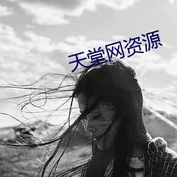 天堂网(網)资源(源)