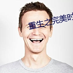 重生之完美(美)时代