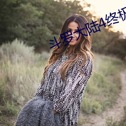 斗罗大(dà)陆(l��)4终(zhōng)极斗罗漫(màn)画免费阅读