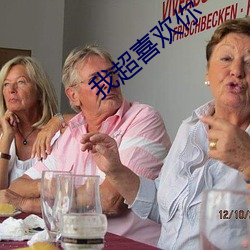 我超喜欢你 （寝不安席）