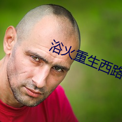浴火重生西路軍