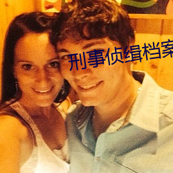 刑事侦缉档案第(d)三部国语