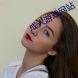成人游戏网站