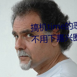 搞機time的惡心軟件10分鍾app不必下嘉興圈 v1.3.5